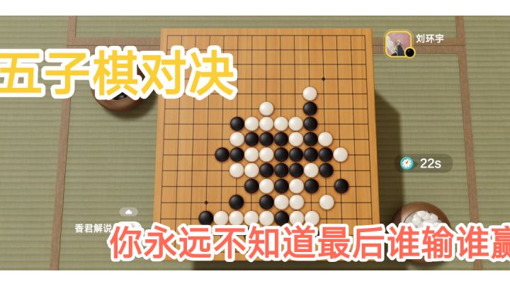 经典五子棋,休闲的时候来一把岂不美哉#新游观察局#截图