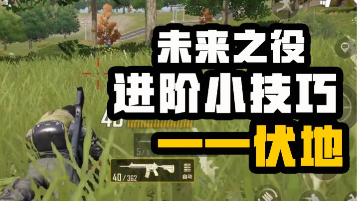 【未来之役攻略】 大神进阶课堂第十一期 一时老6，一时爽；一直老6，一直爽。截图