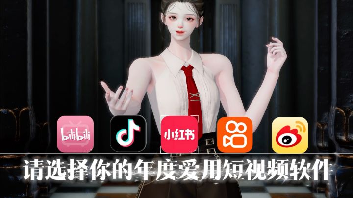 请选择你的年度爱用短视频平台截图