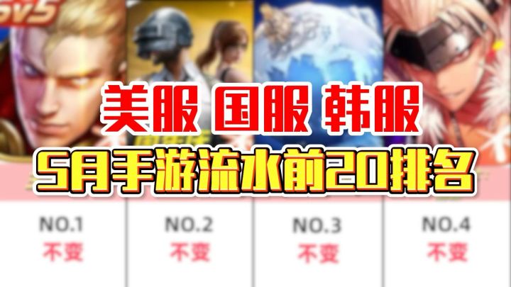 5月手游流水排名，王者荣耀登顶！美服部落冲突Pokémon GO大涨！截图