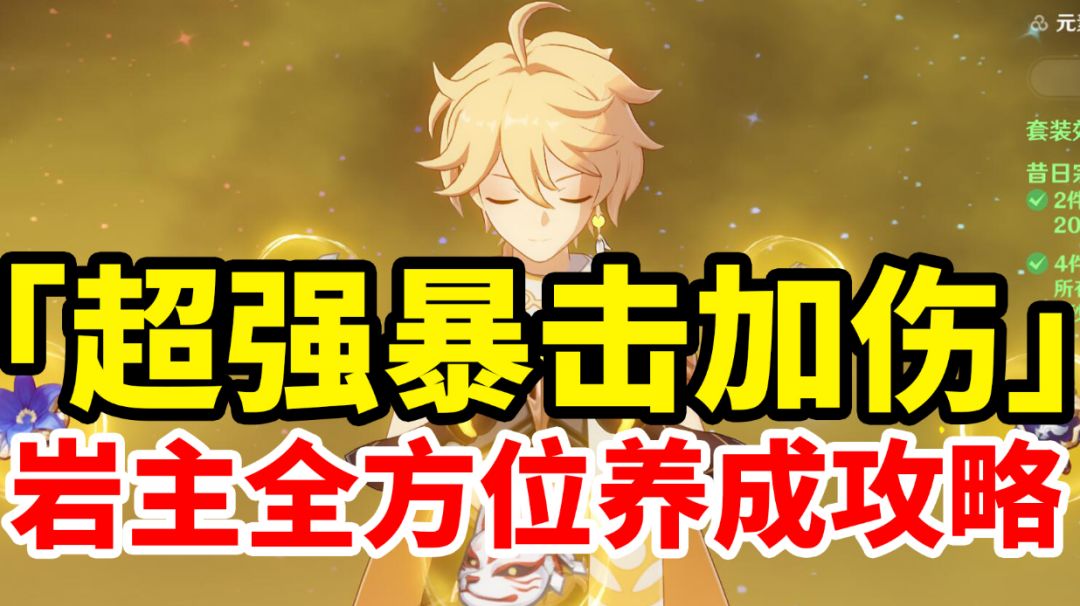 【原神】旅行者居然这么猛！超强暴击加伤拐岩主养成攻略！萌新入坑必看！#新游观察局#截图