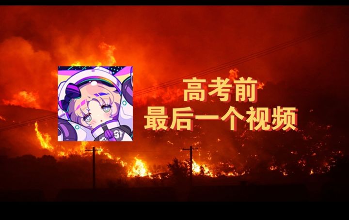高考前最后一个视频截图