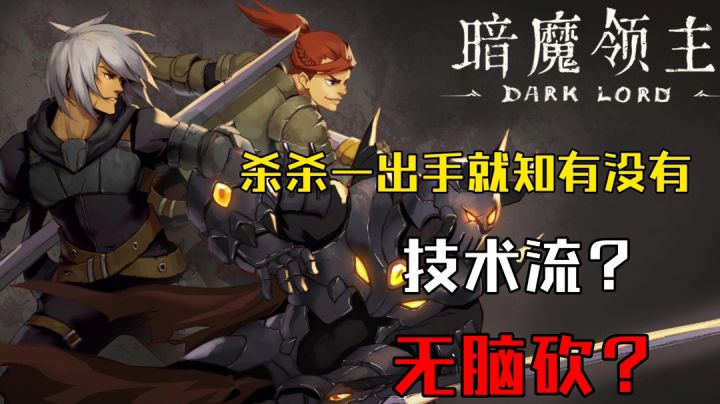 《暗魔领主》无脑砍还是技术流？#万物皆可肉鸽#截图