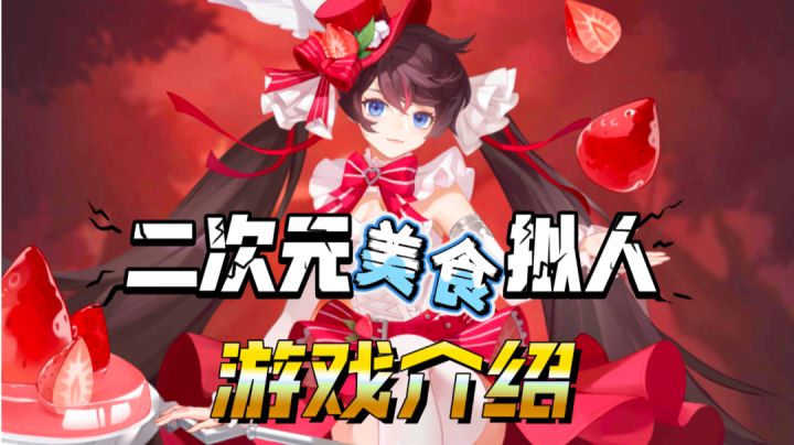 ［美食大乱斗］二次元放置游戏介绍！截图