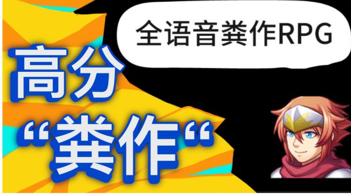 你见过把“粪作”写为游戏名的游戏吗?【创游3】#无限视频创作月#截图