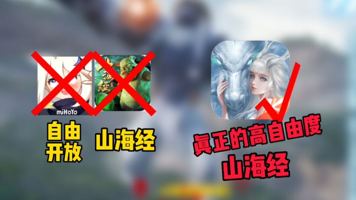 【超高自由度】别玩假山海了快来玩这款能飞到外太空的真山海经截图