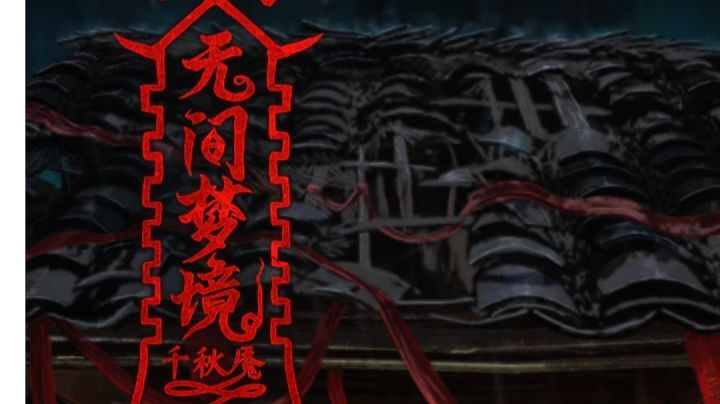 《纸嫁衣6无间梦境之千秋魇》视频攻略(无跳过)截图