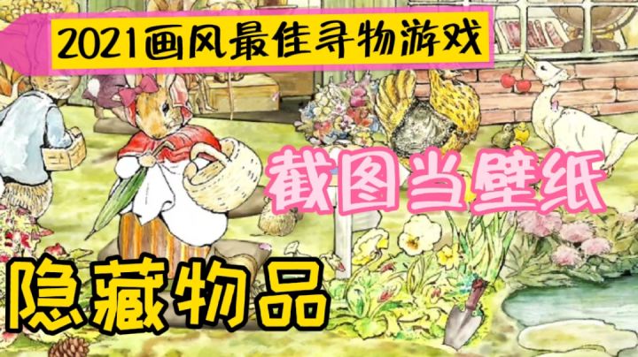 #我的2021年度游戏#画面最佳的寻物休闲手游,可爱的兔兔忘了查找截图