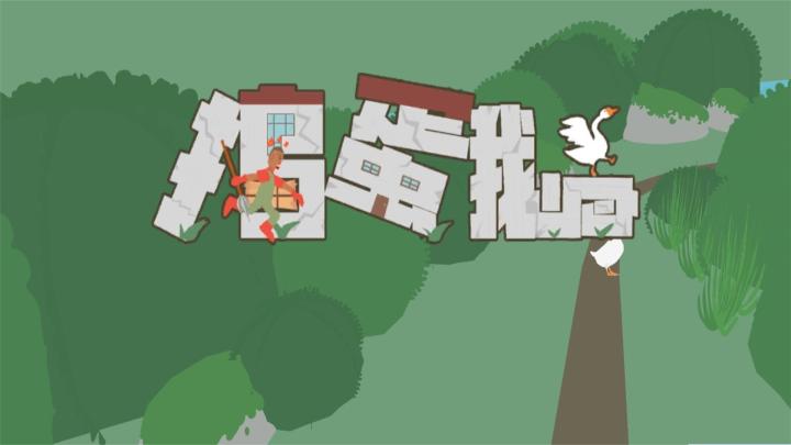 【游戏推荐】鹅的欢乐颂,捣蛋的交响曲截图