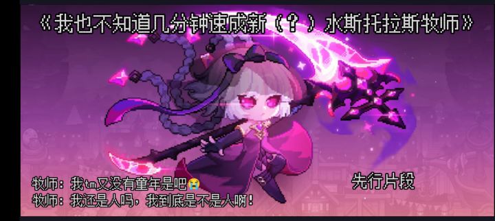 《我也不知道几分钟新水(?)斯托拉斯牧师速成》先行片段截图