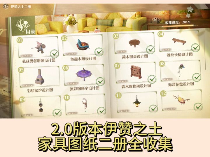 2.0版本伊赞之土家具图纸二册全收集截图