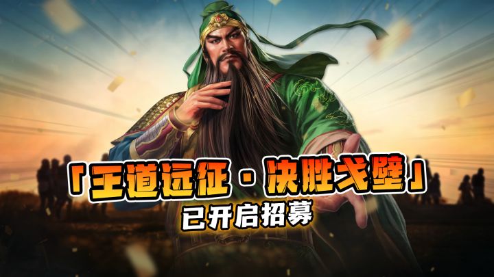 「王道远征•决胜戈壁」已开启招募截图