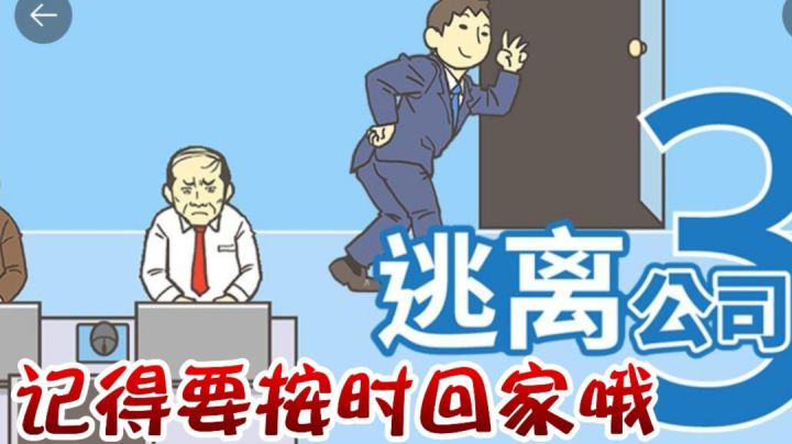 逃离公司3:老板,我妈喊我回家吃饭#劳动最光荣#截图