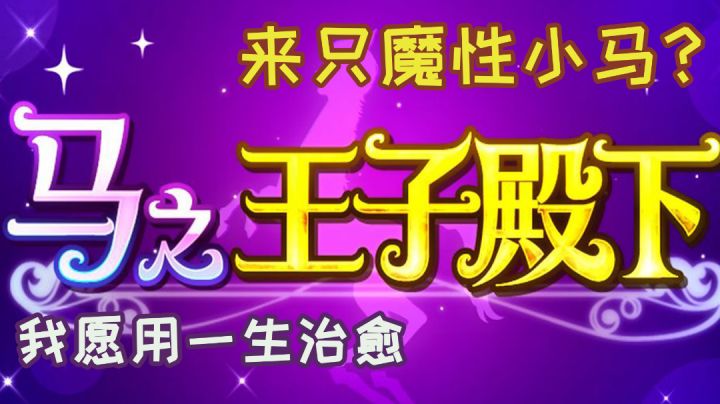 【女性向手游推荐③】魔性小马请求出战！ #意想不到的魔性游戏#截图