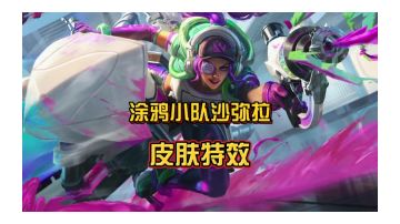 英雄联盟手游涂鸦小队沙弥拉皮肤特效抢先看！