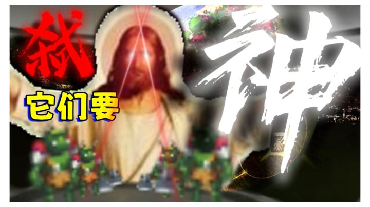 他们要"弑神"!【世界盒子Ⅱ脑洞系列】截图