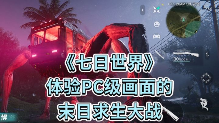 勇闯 七日世界:体验PC级画面的末日求生大战!截图