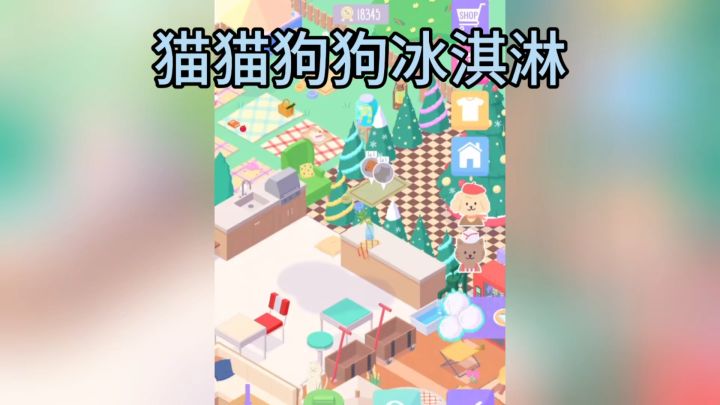 【TapTap】年度游戏大赏 猫猫狗狗的冰淇淋盛宴截图