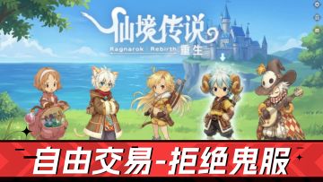 经典大服，自由交易，高级内挂！新RO新体验
