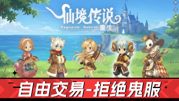 经典大服,自由交易,高级内挂!新RO新体验截图