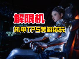 解限机：火力全开的机甲TPS爽游！大有意思【游多好玩#50】