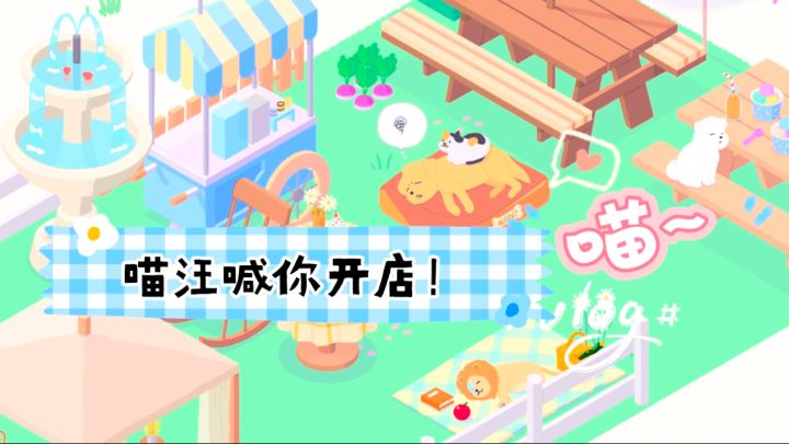 游戏评测:喵汪喊你开店啦!《猫猫狗狗冰淇淋》清凉上线截图