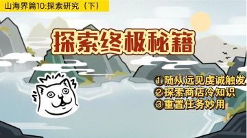 【无悔华夏】山海界篇10:探索研究下+重置任务+渔樵问