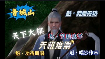 【不良人3】渝州轶事-魁·唱沙作米#不良人3攻略##攻略大师#