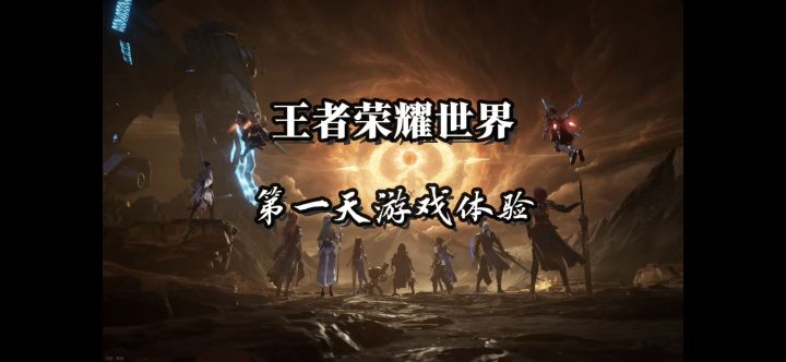 王者荣耀世界游戏体验截图