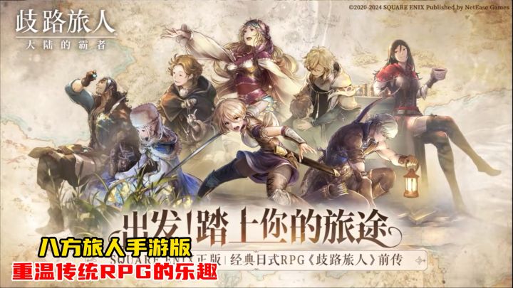 steam好评如潮的RPG神作!八方旅人手游定档5月国服截图