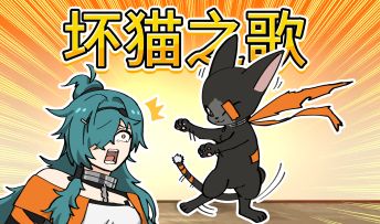 刺灰：我家猫坏透了➡坏猫之歌鼠目版【新月同行】