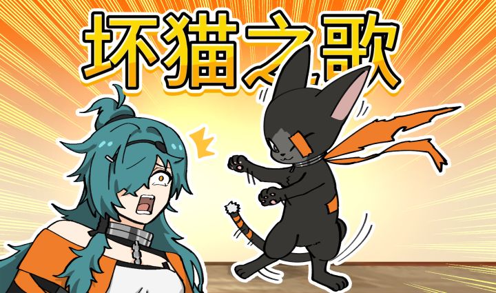 刺灰:我家猫坏透了➡坏猫之歌鼠目版【新月同行】截图