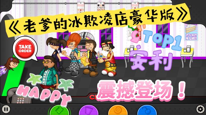 《老爹的冰激凌店豪华版》找寻童年记忆给你非同寻常的体验!截图