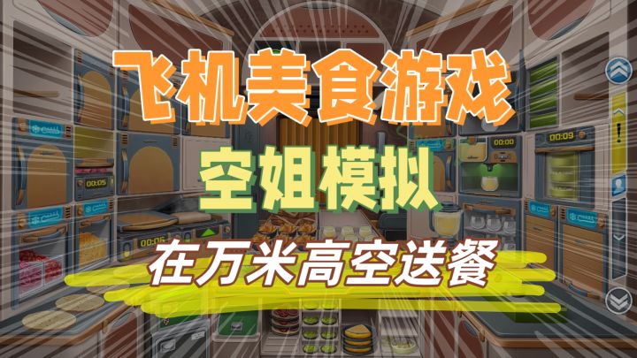 好玩的模拟经营美食游戏来啦!堪称是安卓版的飞机大厨!截图
