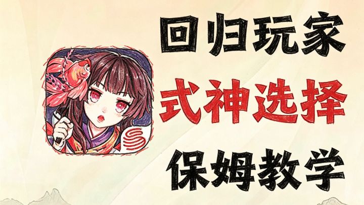 阴阳师回归玩家该怎么选式神呀？截图