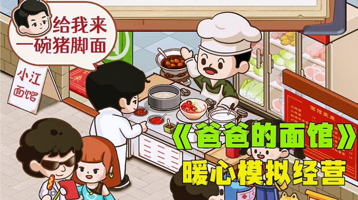 真实面馆创业模拟器,苦心经营发展壮大新游试玩分享。截图