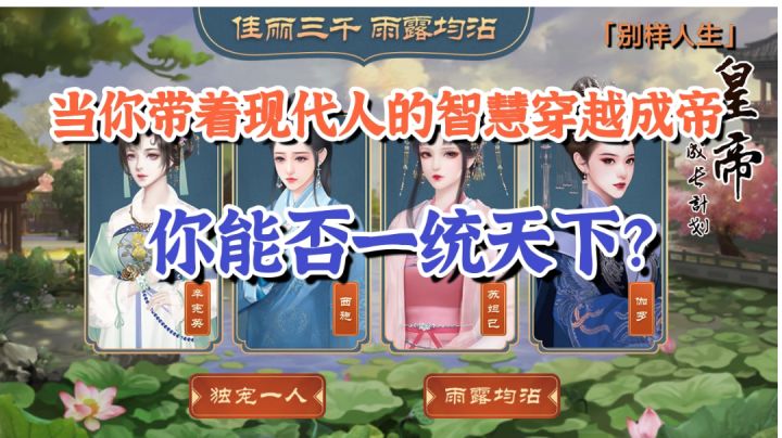 【别样人生】当你带着现代人的智慧穿越成帝,你能否一统天下?#别样人生#截图