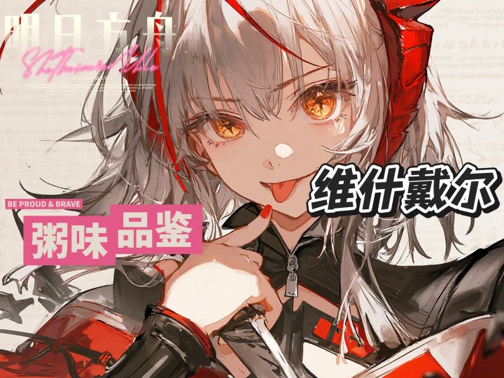 明日方舟粥味品鉴——维什戴尔截图
