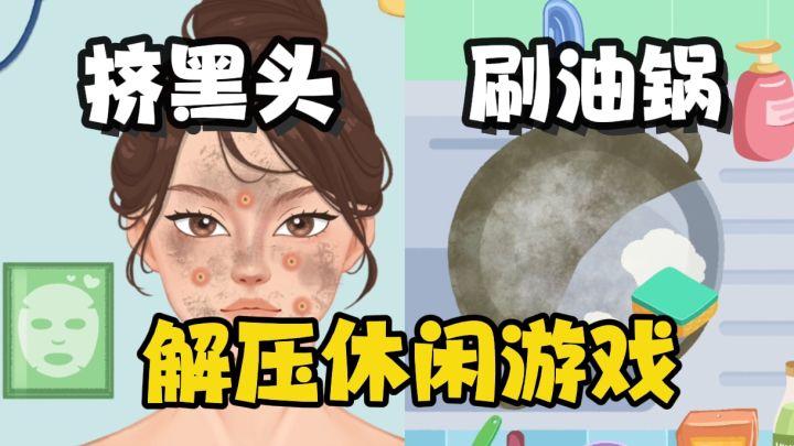 终于是玩上期待已久的挤黑头游戏了,数百种关卡全都免费截图