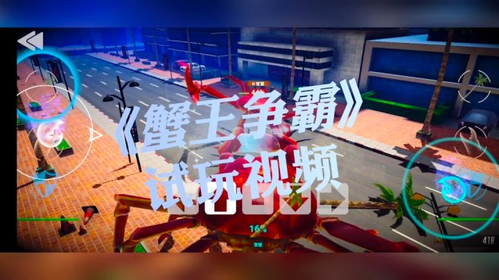 《蟹王争霸》游戏试玩视频【雨狼解说】截图