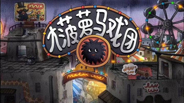 《大菠萝马戏团》试玩版攻略截图