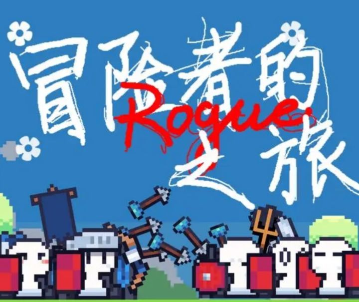【冒险者的rouge之旅】轻松休闲的挂机冒险,丰富随机的肉鸽选择截图