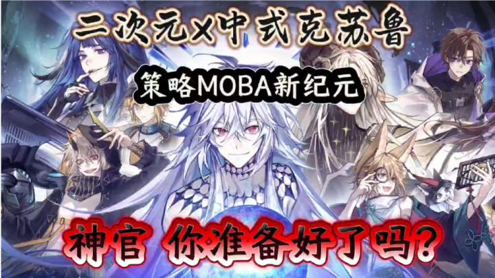 二次元×中式克苏鲁,策略MOBA新纪元,你准备好了吗?截图