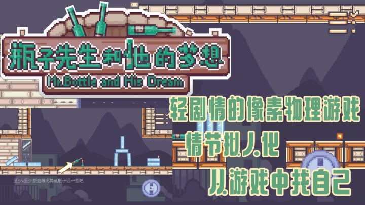 轻松休闲的轻剧情类物理游戏，跟着瓶子先生一起找找梦想吧截图