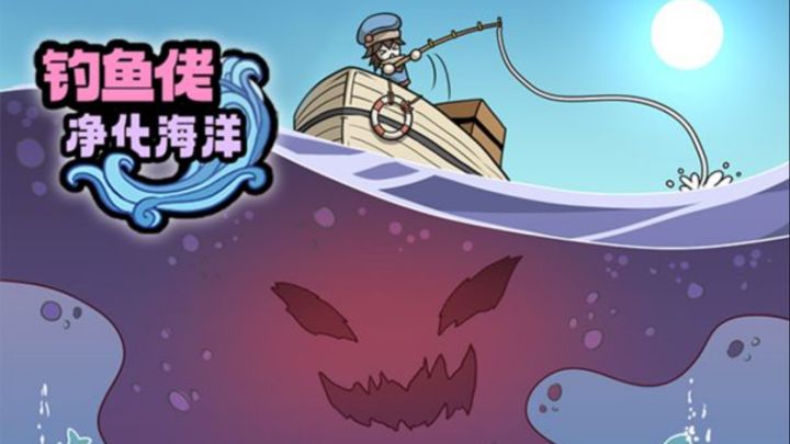 《钓鱼佬进化海洋》太绝啦!9.0高分神作!体验末日钓鱼传奇截图