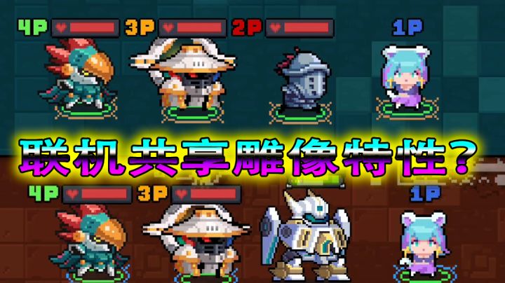 【元气骑士】联机新特性?房主雕像共享全队!截图