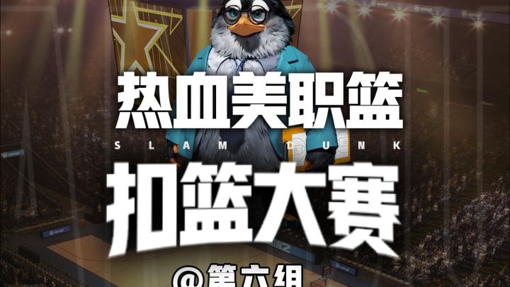 热血美职篮扣篮大赛第六组——罚球线起跳VS欧洲步扣篮！截图