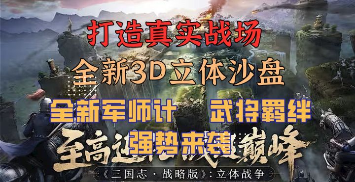 全新3D立体沙盘!百款全新军师计自由搭配!争霸隐居随心所欲!截图