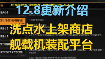 【无尽的拉格朗日】12.8更新介绍，舰载机装配平台登场，洗点水上架赛季商店！
