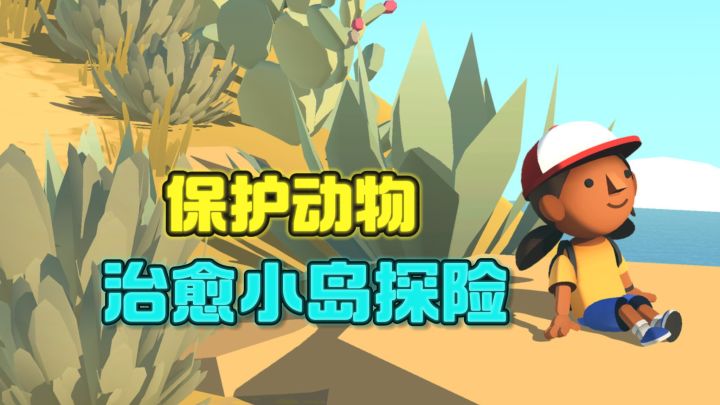🌸慢节奏治愈系海岛探险,保护野生动物❗️截图